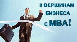 Читать статью | К вершинам бизнеса с МВА!