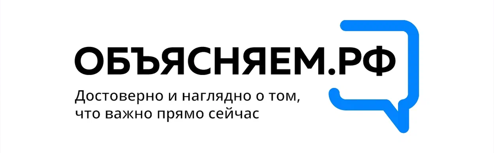 Объясняем