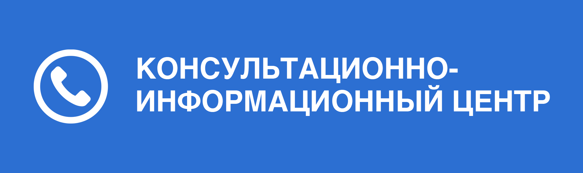 Консультационно-информационный центр