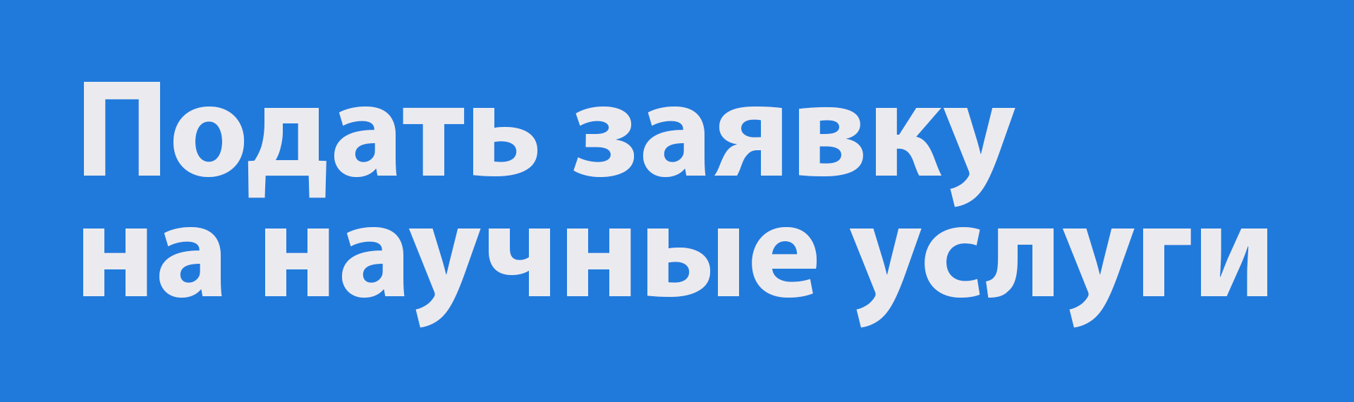 Прием заявок на проведение научных исследовани