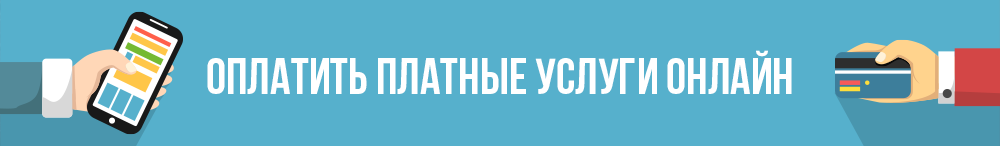 Оплатить платные услуги онлайн