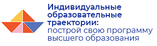 Индивидуальные образовательные траектории (ИОТ): построй свою программу высшего образования