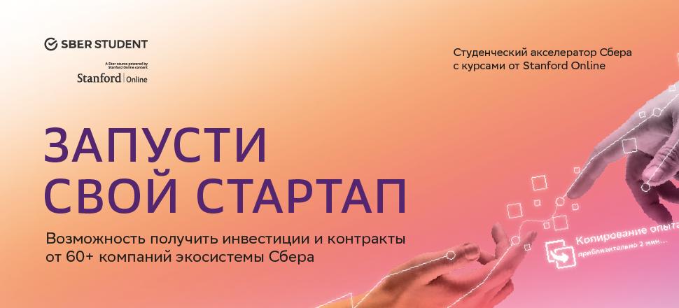 Участвуй в Студенческом акселераторе и запусти свой первый стартап