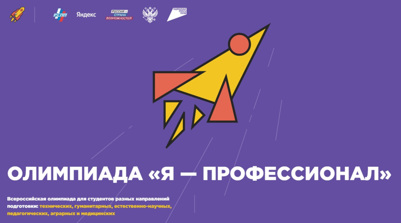 Приглашаем студентов к участию в олимпиаде «Я – профессионал»