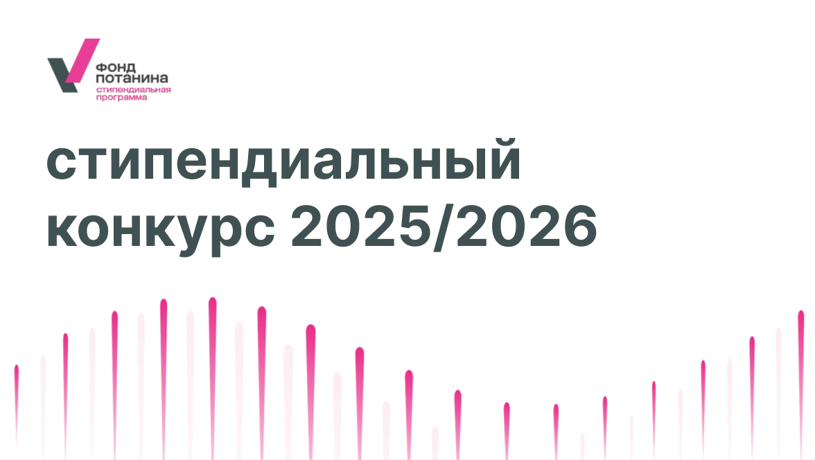 Продолжается прием заявок на стипендиальный конкурс Фонда Потанина 2025/2026