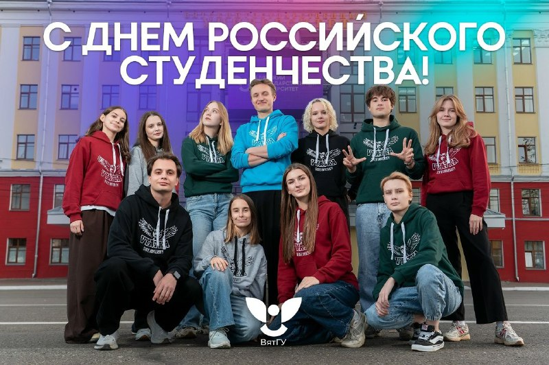 С Днем российского студенчества! 