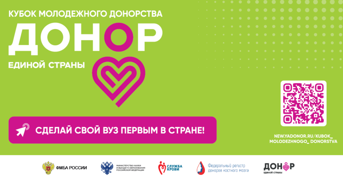 Приглашаем к участию во Всероссийском конкурсе «Кубок молодёжного донорства: Донор Единой Страны»