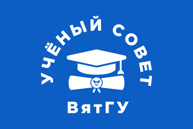 28 мая состоится заседание Ученого совета ВятГУ