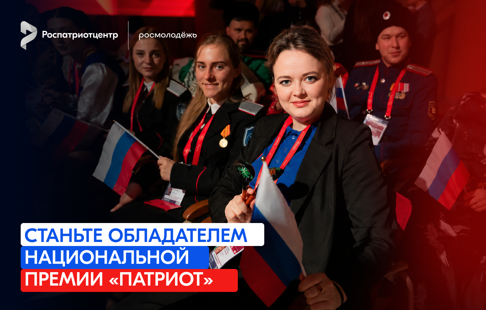Открыта регистрация на Национальную премию «Патриот»