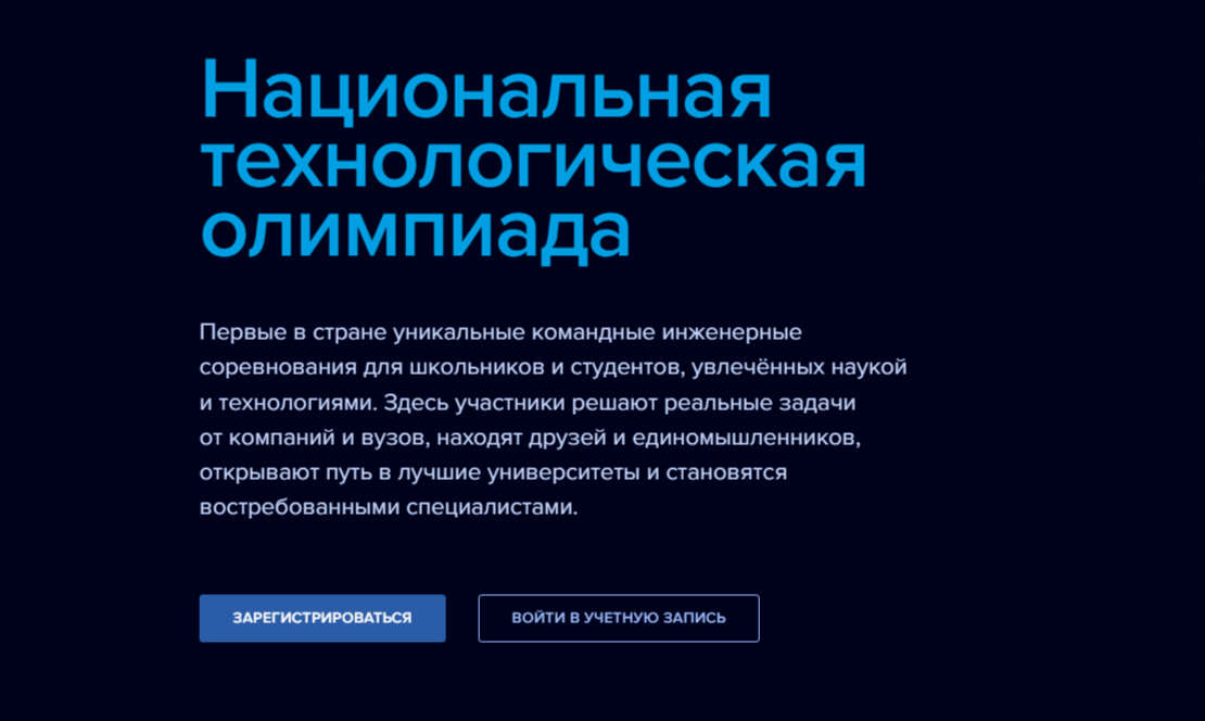 Собери своё будущее: стартовала Национальная технологическая олимпиада
