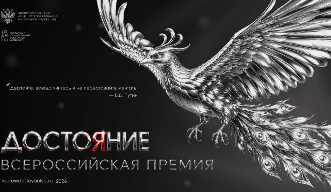 Всероссийская премия «Достояние»: студенческие достижения обретают признание
