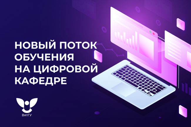 Раскрой свой ИТ-потенциал: открыт набор на Цифровую кафедру ВятГУ для будущих экономистов и управленцев