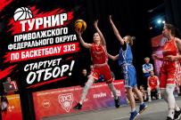 Стартовал отбор на турнир Приволжского федерального округа по баскетболу 3х3