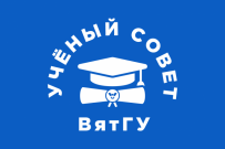 29 октября состоится заседание Ученого совета ВятГУ