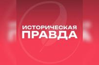 Канал «Историческая правда» – просвещение теперь в вашем смартфоне