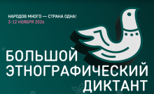 Проверь свои знания о народах России: в ВятГУ пройдет Большой этнографический диктант