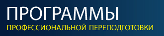 Набор на программы профессиональной переподготовки