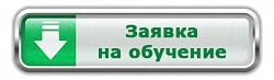 Отправить online-аявку на обучение