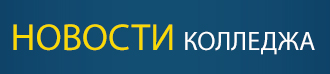 Новости Колледжа ВятГУ