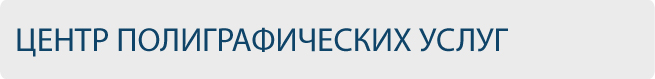 Центр полиграфических услуг ВятГУ