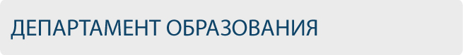 Департамент образования ВятГУ