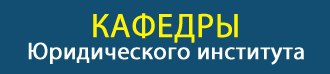 Юридический институт ВятГУ