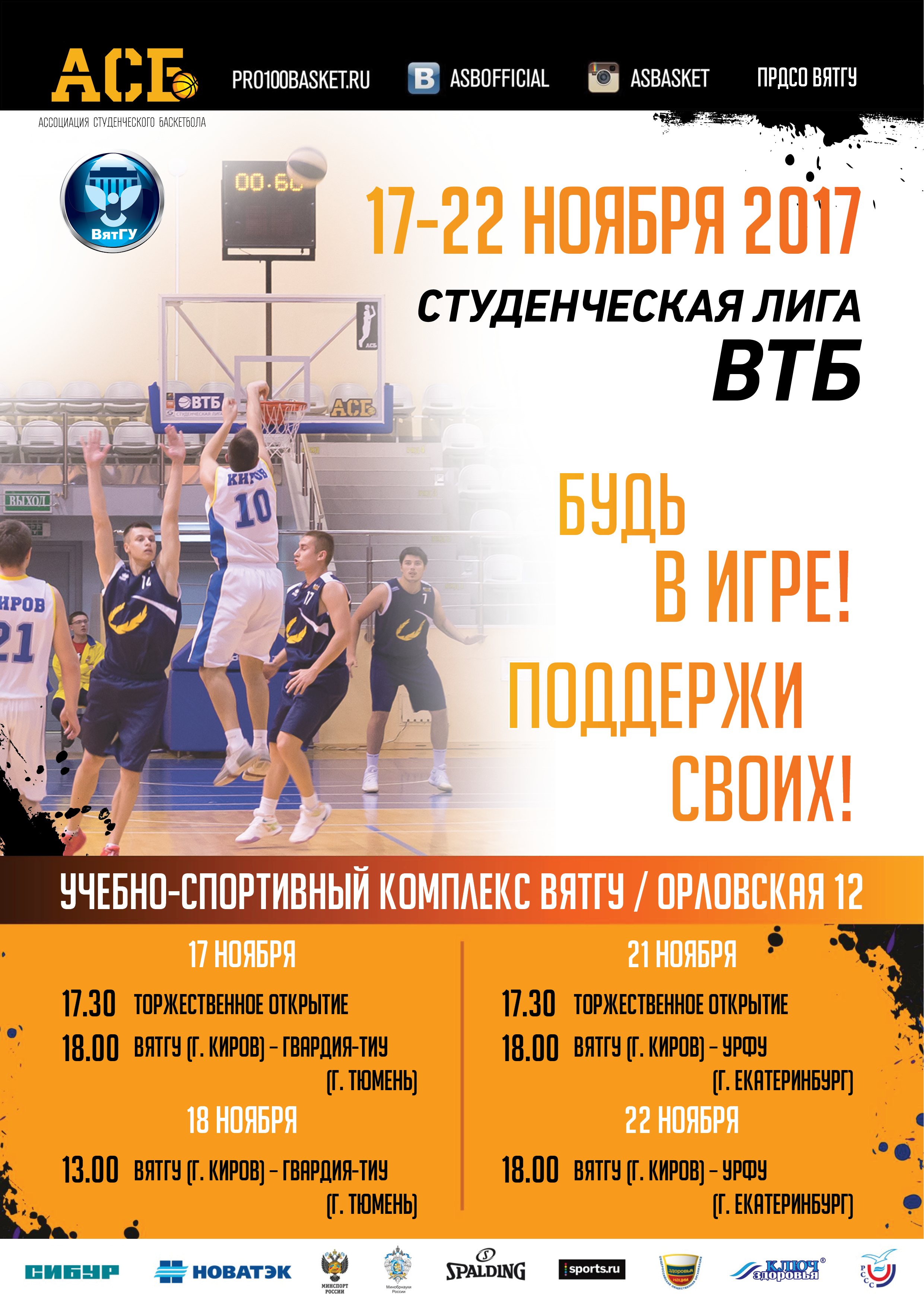 Студенческая лига ВТБ по баскетболу
