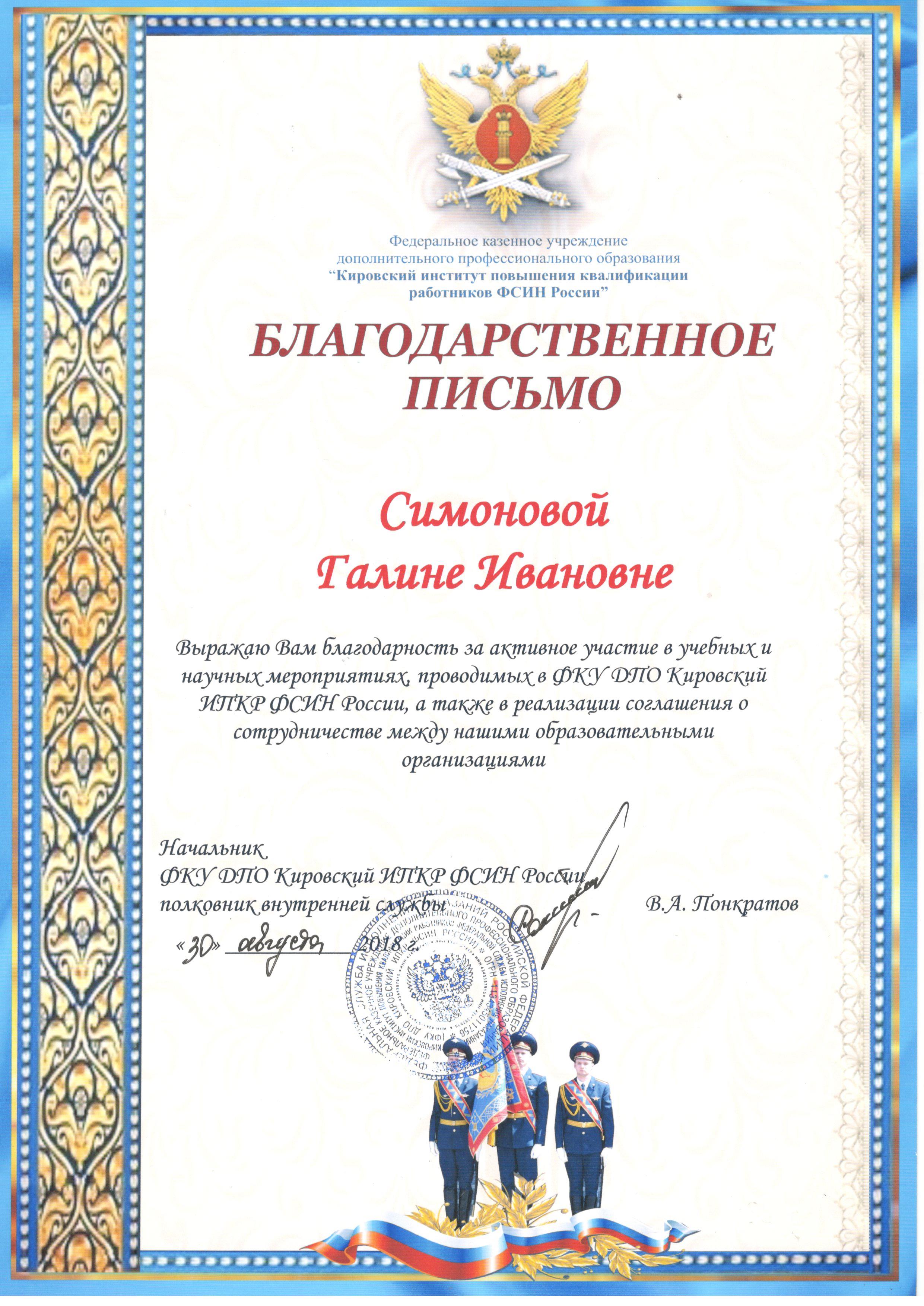Благодарственное письмо