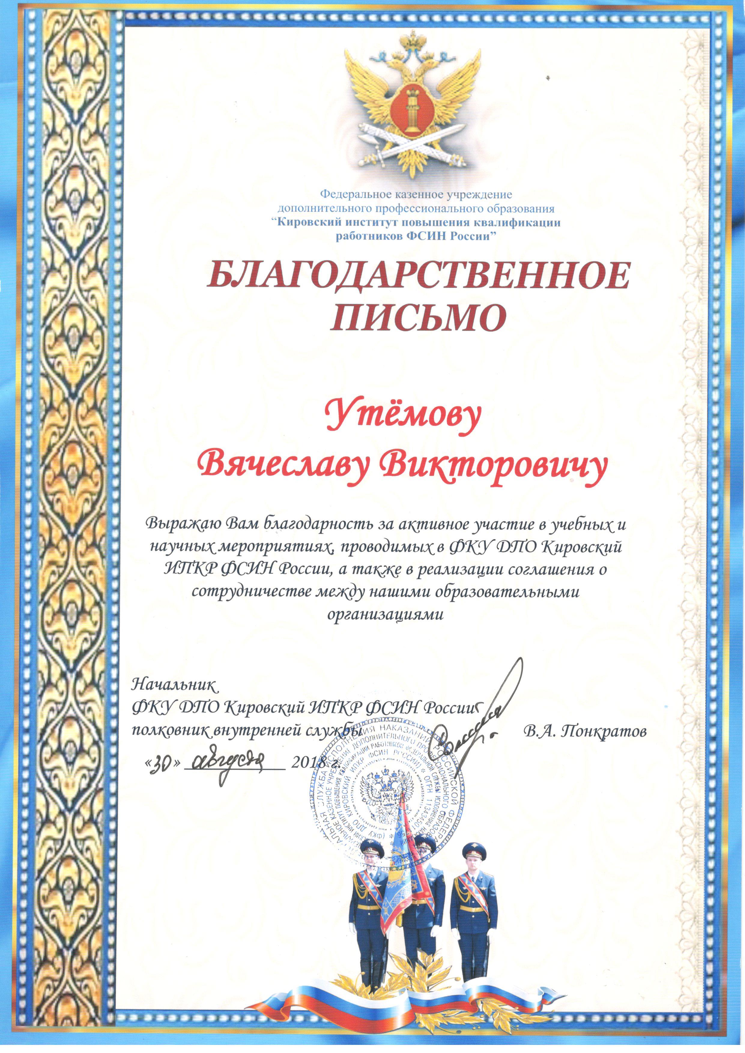 Благодарственное письмо