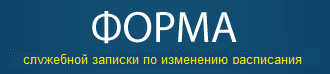 Форма служебной записки по изменению расписания