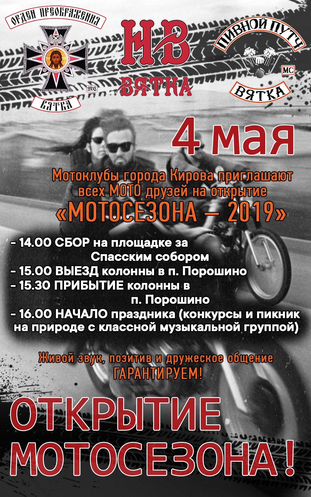 Открытие "Мотосезона - 2019"