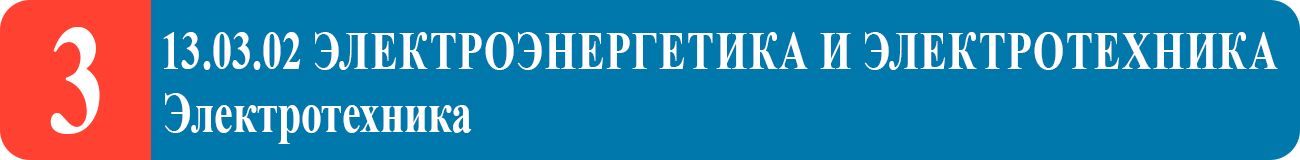 Электроэнергетика