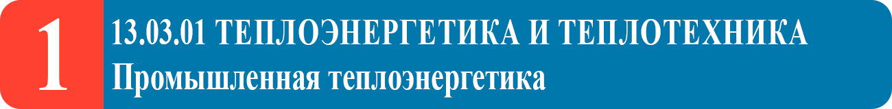 Теплоэнергетика и теплотехника